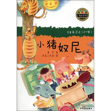 小青蛙·爱阅读（桥梁书）：小猪奴尼