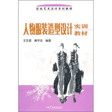 人物服装造型设计实训教材