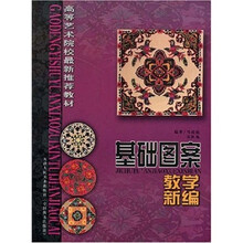 基础图案教学新编