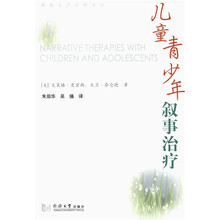 儿童青少年叙事治疗