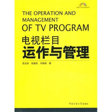 电视栏目运作与管理
