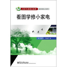 看图学修小家电