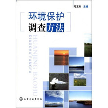 环境保护调查方法