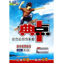 高中思想政治（必修3配人教学生用书）/典中点综合应用创新题