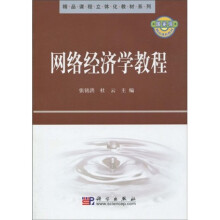 精品课程立体化教材系列:网络经济学教程