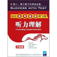 捷进高考英语讲与练:听力理解(升级版)