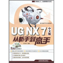 UG NX 7从新手到高手(中文版)