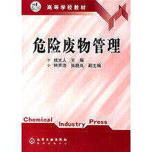 高等学校教材：危险废物管理