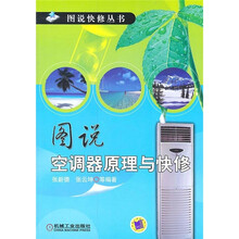 图说空调器原理与快修