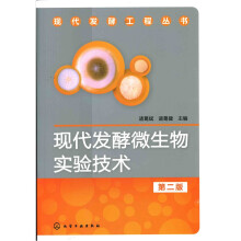 现代发酵工程丛书:现代发酵微生物实验技术