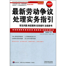 最新劳动争议处理实务指引（超级实用版）/企业法律与管理实务操作系列