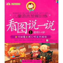 儿童语言发展训练:看图说一说1(适合2-4岁)(附VCD光盘1张)
