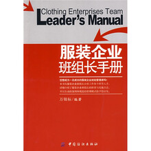 服装企业班组长手册