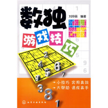数独游戏技巧