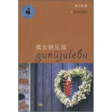 孤女俱乐部