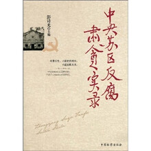 中央苏区反腐肃贪实录
