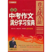 方洲新概念·作文优方法：最新中考作文满分学习宝典