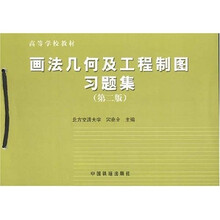 高等学校教材：画法几何及工程制图习题集（第2版）