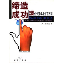 缔造成功：21世纪企业竞争与生存方略