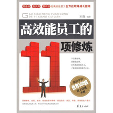 高效能员工的11项修炼