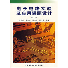 电子电路实验及应用课题设计（第2版）