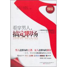 看穿男人,搞定职场
