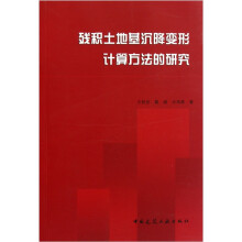 残积土地基沉降变形计算方法的研究