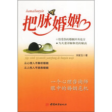 把脉婚姻：一个心理咨询师眼中的婚姻危机