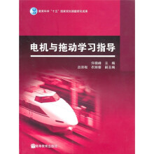 电机与拖动学习指导
