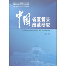 中国省直管县改革研究