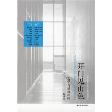 开门见山色：文学与建筑相问