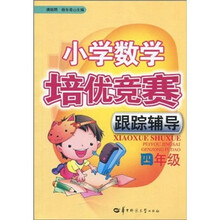 小学数学培优竞赛跟踪辅导：4年级