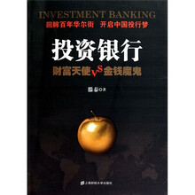 投资银行：财富天使VS金钱魔鬼
