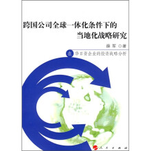 跨国公司全球一体化条件下的当地化战略研究