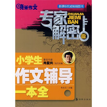 小学生作文辅导一本全（专家解密版）