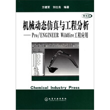机械动态仿真与工程分析：Pro/ENGINEER Wildfire工程应用（附光盘）