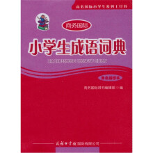 小学生成语词典（单色插图本）