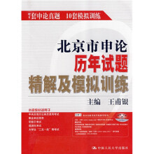 北京市申论历年试题精解及模拟训练