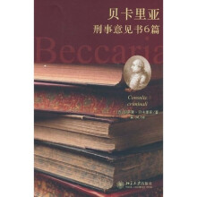 贝卡里亚刑事意见书6篇