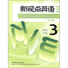 新视点英语:综合训练3