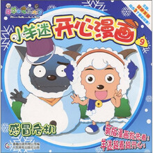 小羊迷开心漫画9:感冒危机