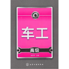 车工（高级）