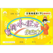 黄冈小状元作业本:3年级语文(下)(最新修订)(R)