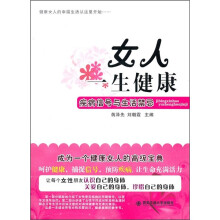 女人一生健康：疾病信号与生活禁忌