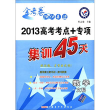 金考卷特快专递·2013高考考点+专项集训45天：数学（文科）