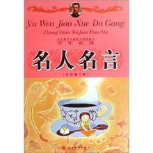 语文教学大纲重点推荐篇目:名人名言(专色图文版学生必读)