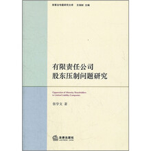 有限责任公司股东压制问题研究