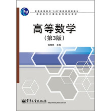普通高等教育“十一五”国家级规划教材·高职高专计算机系列规划教材：高等数学（第3版）