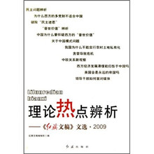 理论热点辨析:《红旗文稿》文选·2009