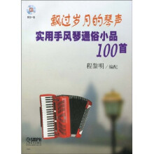 飘过岁月的琴声：实用手风琴通俗小品100首（附CD光盘1张）